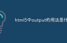 html5中output的用法是什么