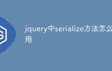 jquery中serialize方法怎么用