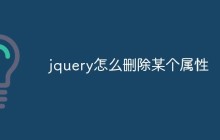 jquery怎么删除某个属性