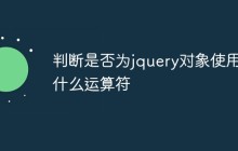 判断是否为jquery对象使用什么运算符