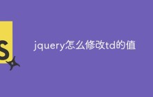 jquery怎么修改td的值