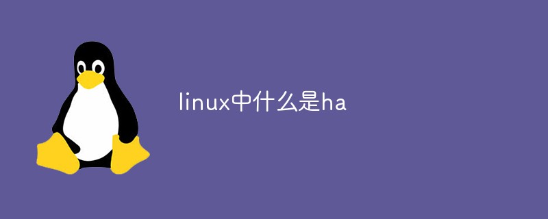linux中什麼是ha