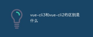 vue-cli3和vue-cli2的差別是什麼
