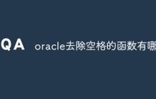 oracle去除空格的函数有哪些
