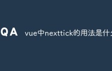 vue中nexttick的用法是什么