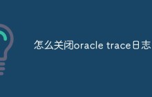 怎么关闭oracle trace日志