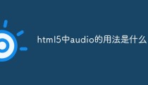 html5中audio的用法是什么