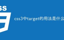 css3中target的用法是什么