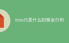 html5是什么时候发行的