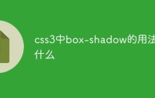 css3中box-shadow的用法是什么