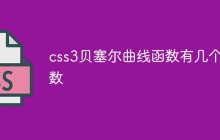 css3贝塞尔曲线函数有几个参数