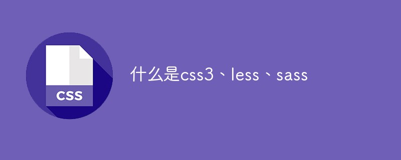 什麼是css3、less、sass