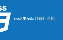 css3里hsla()有什么用