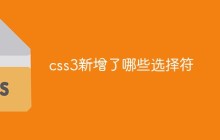 css3新增了哪些选择符