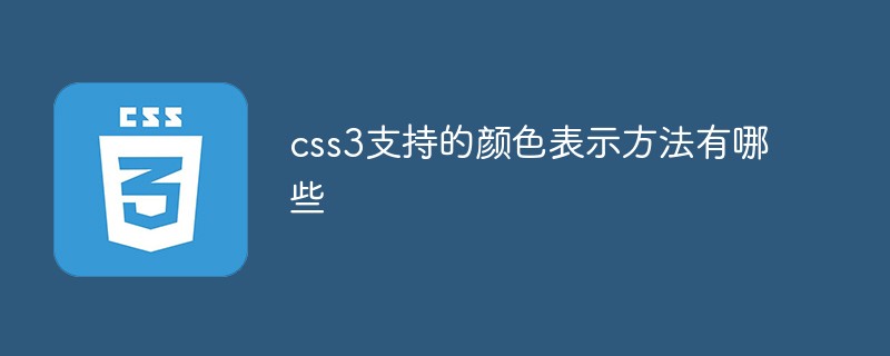 CSS3에서 지원하는 색상 표현 방법은 무엇입니까?