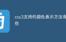 css3支持的颜色表示方法有哪些