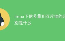linux下信号量和互斥锁的区别是什么