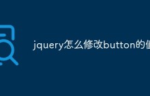 jquery怎么修改button的值