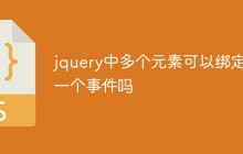 jquery中多个元素可以绑定一个事件吗