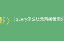 jquery怎么让元素缓慢消失