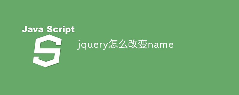 jquery怎么改变name