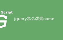 jquery怎么改变name