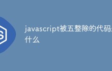 javascript被五整除的代码是什么