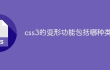css3的变形功能包括哪种类型