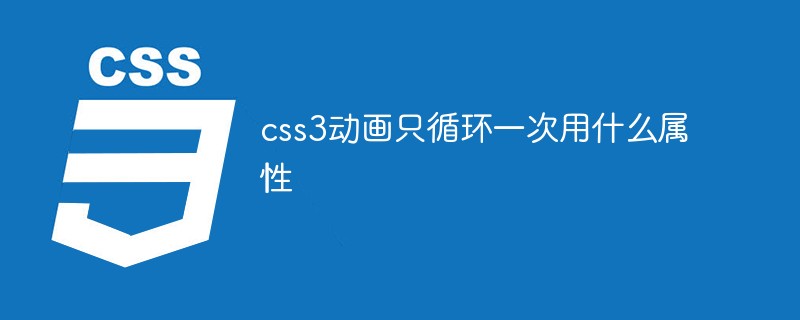 1 回だけループする CSS3 アニメーションにはどのような属性が使用されますか?