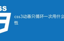 css3动画只循环一次用什么属性