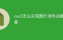 css3怎么实现图片消失动画效果