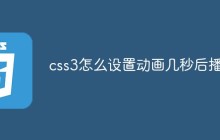 css3怎么设置动画几秒后播放