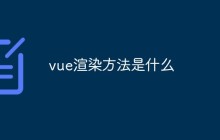vue渲染方法是什么