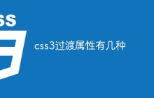 css3过渡属性有几种