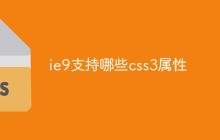 ie9支持哪些css3属性