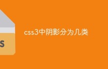 css3中阴影分为几类