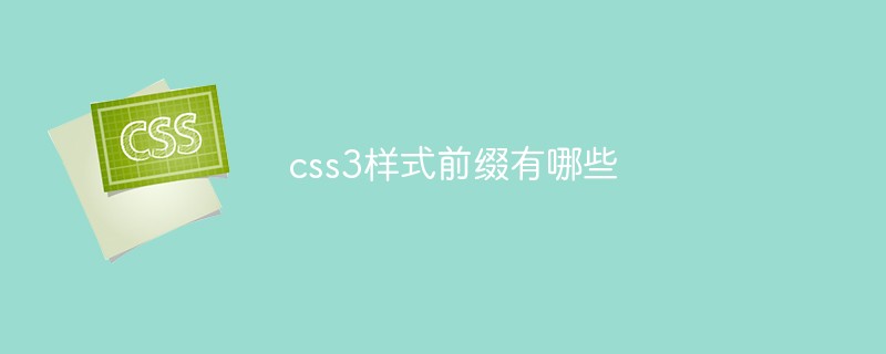 css3样式前缀有哪些