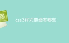 css3样式前缀有哪些