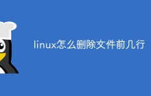 linux怎么删除文件前几行