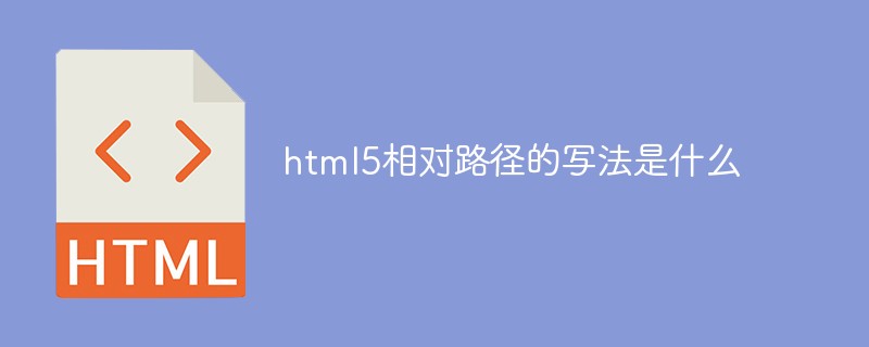 html5相对路径的写法是什么