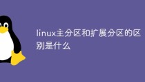 linux主分区和扩展分区的区别是什么