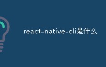 react-native-cli是什么