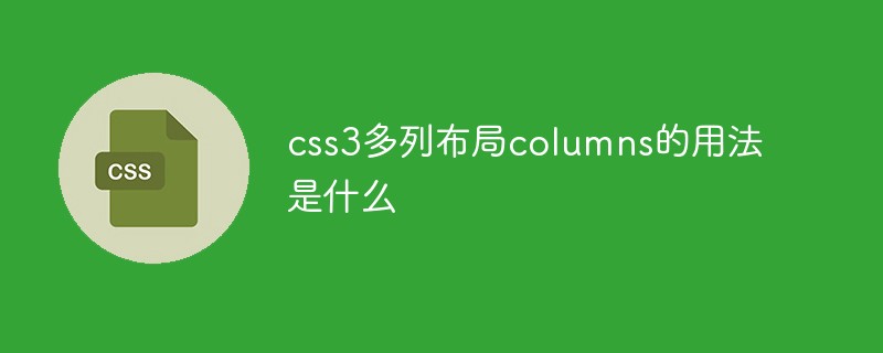 CSS3 の複数列レイアウトの列の使用法は何ですか?