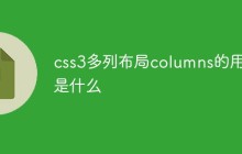 css3多列布局columns的用法是什么