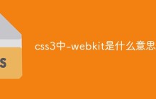 css3中-webkit是什么意思