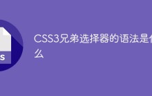 CSS3兄弟选择器的语法是什么