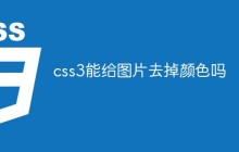 css3能给图片去掉颜色吗