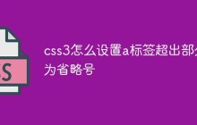 css3怎么设置a标签超出部分为省略号