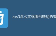 css3怎么实现圆形转动的效果