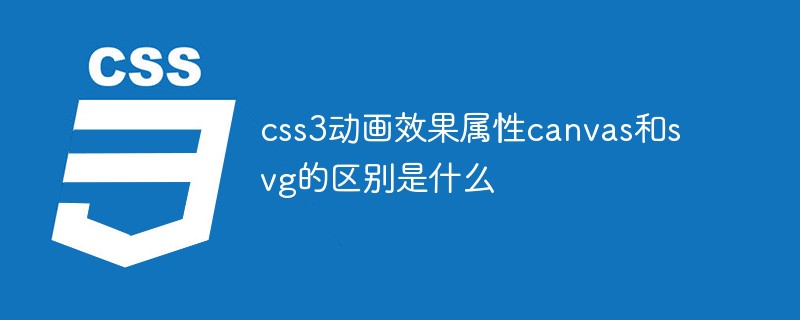 css3動畫效果屬性canvas和svg的差別是什麼